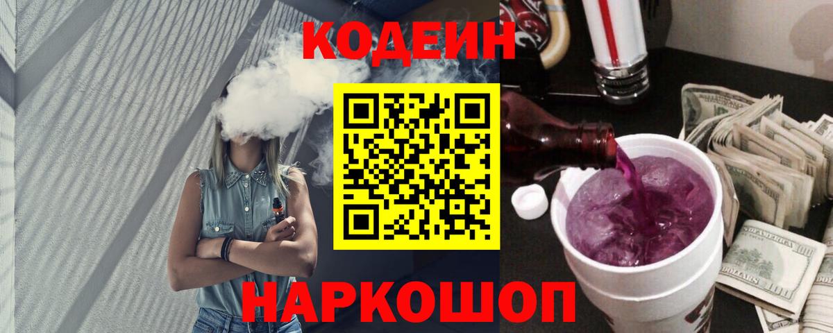 Кодеин Purple Drank  Вход с VPN  Соль-Илецк 